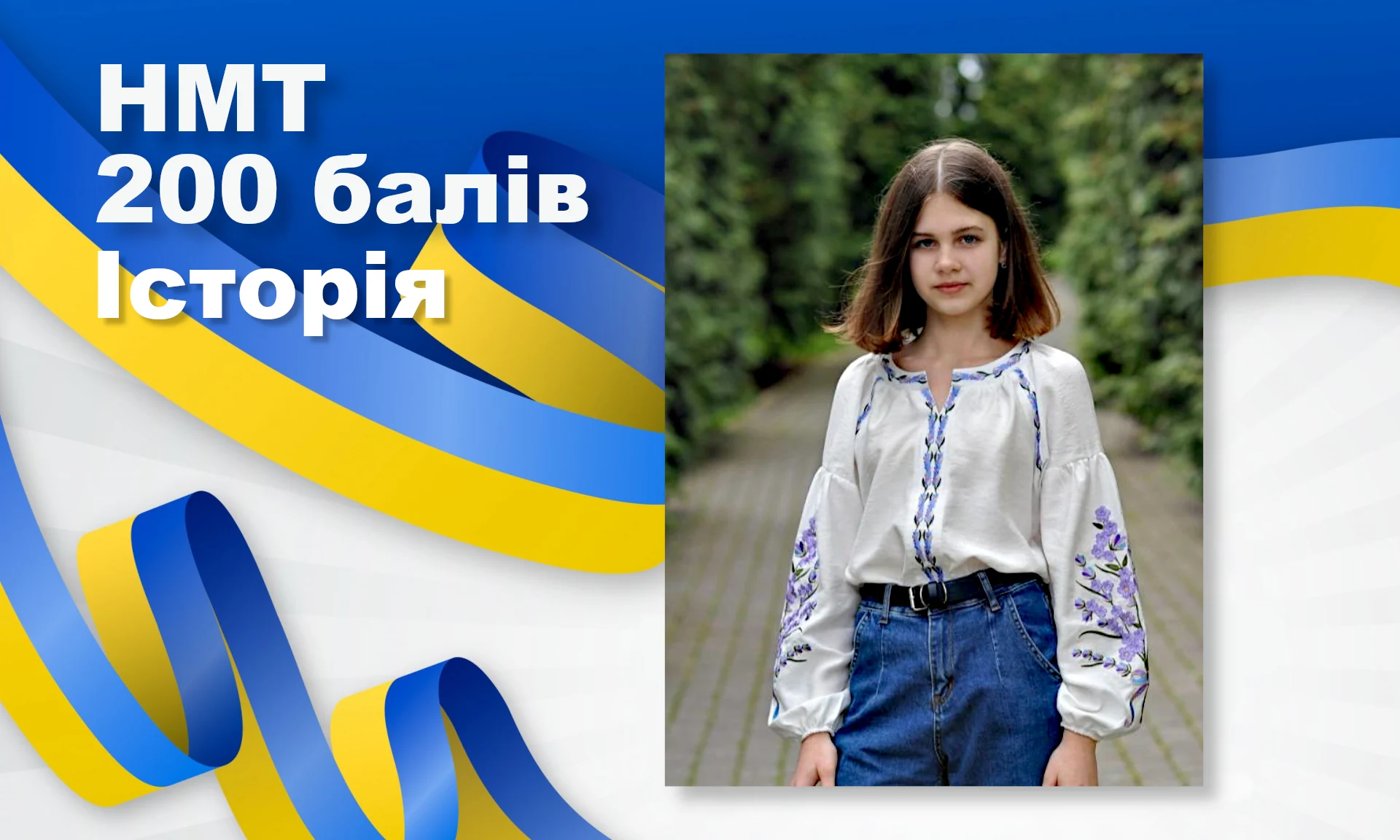 Яна Савчик — 200 балів на НМТ з історії: перемога, що надихає громаду