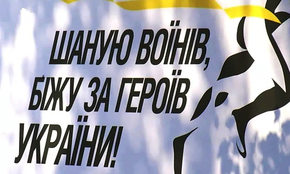 На Рівненщині стартувала реєстрація на патріотичний забіг «Шаную воїнів, біжу за Героїв України»