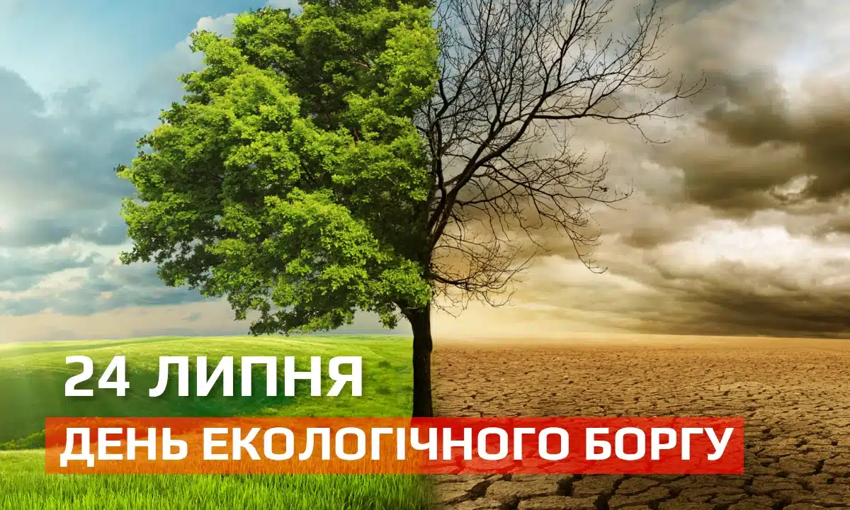 Світ у боргу перед планетою: 24 липня — День екологічного боргу Землі