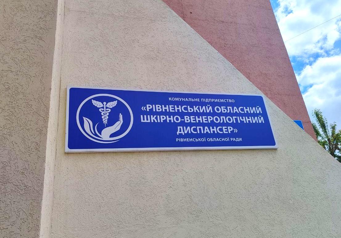 У шкірно-венерологічному диспансері Рівного стартує безкоштовна інтернатура