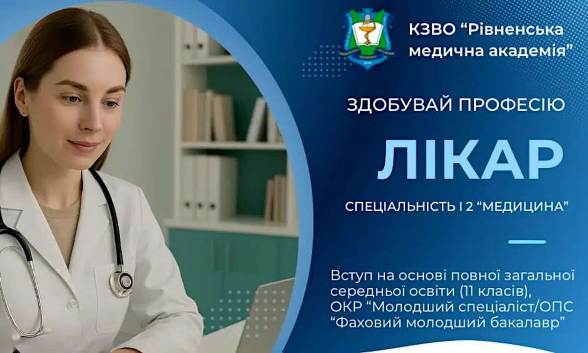 В Рівненській медичній академії тепер можна здобувати фах лікаря