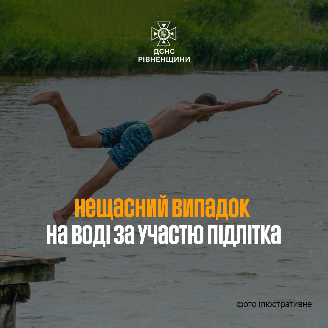 На Рівненщині хлопчик травмувався під час стрибка у воду