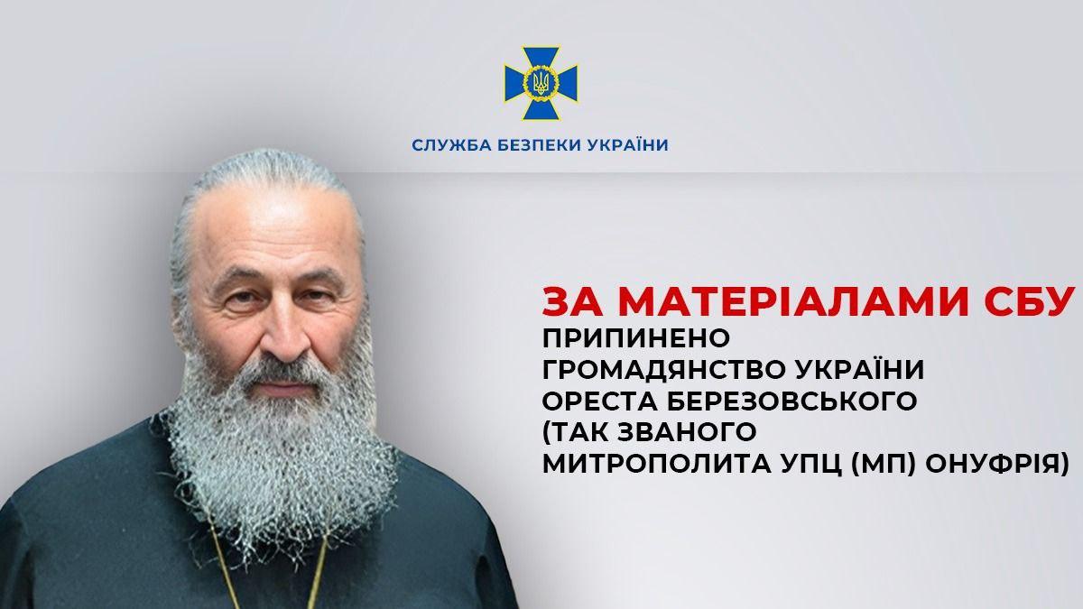Президент припинив громадянство митрополита УПЦ (МП) Онуфрія – через російський паспорт