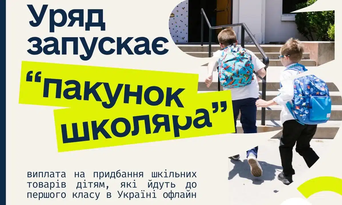 Нова виплата для українців: “Пакунок школяра”