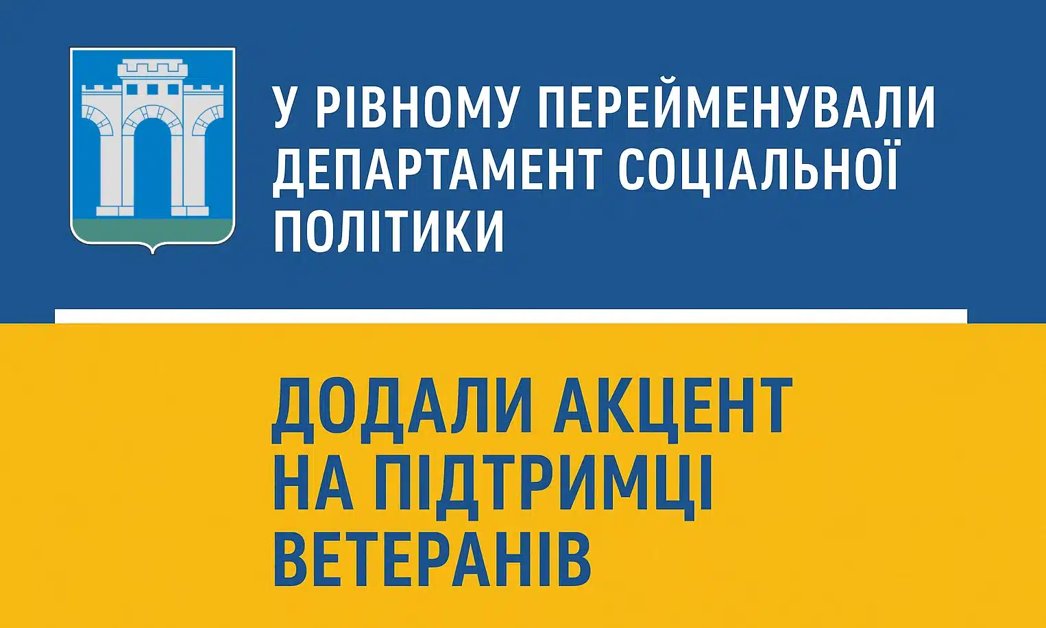 У Рівному перейменували Департамент соціальної політики – додали акцент на підтримці ветеранів