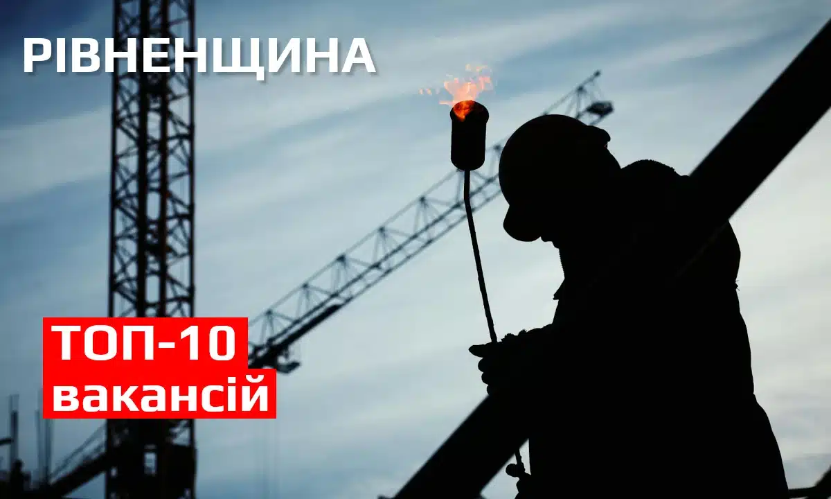 ТОП-10 вакансій на Рівненщині