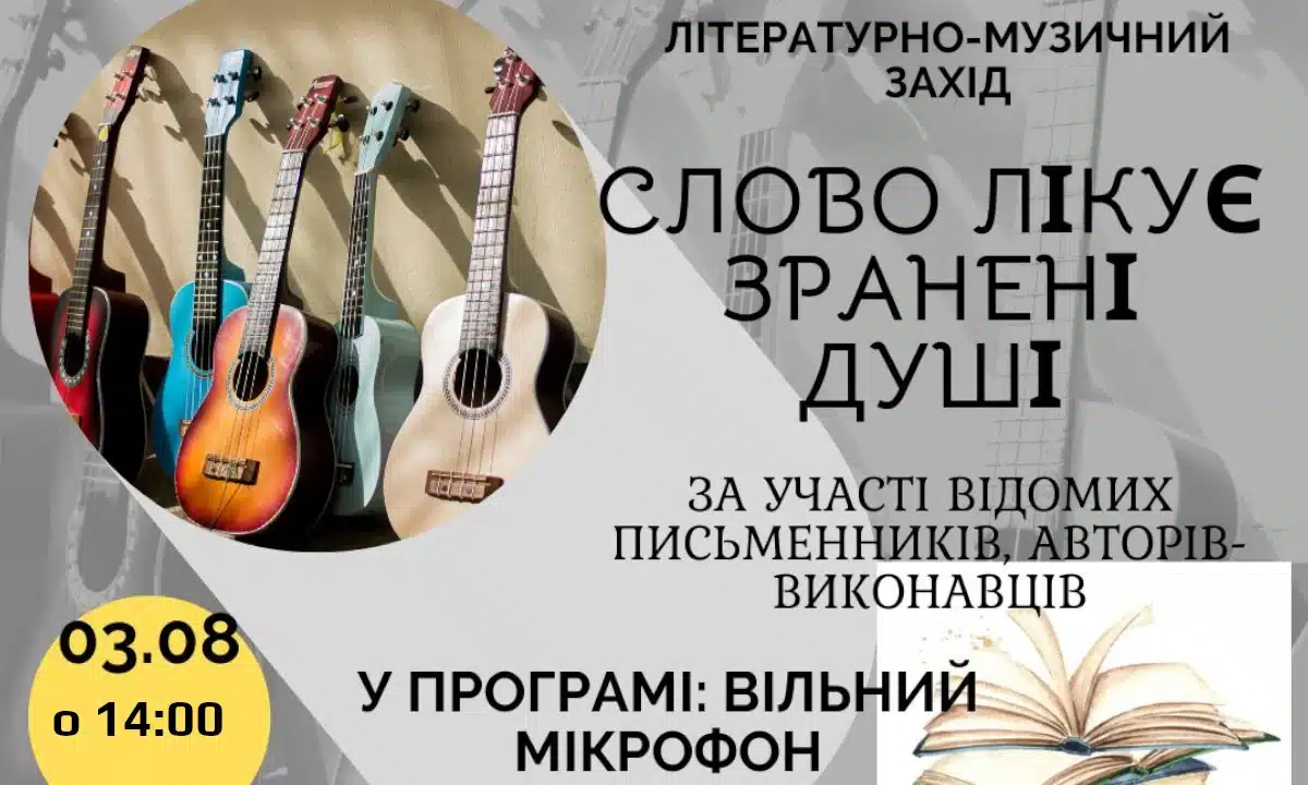 «Слово лікує зранені душі»: у Рівному відбудеться літературно-музичне перезавантаження просто неба