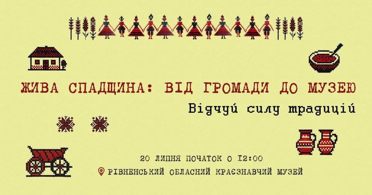 Громади Рівненщини представлять у музеї свою нематеріальну спадщину