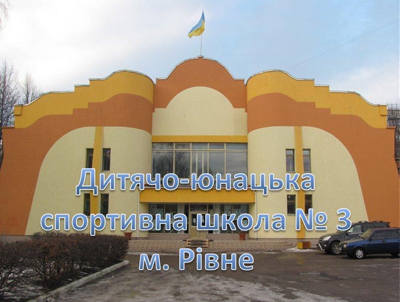 У Рівному призначили нового директора ДЮСШ №3