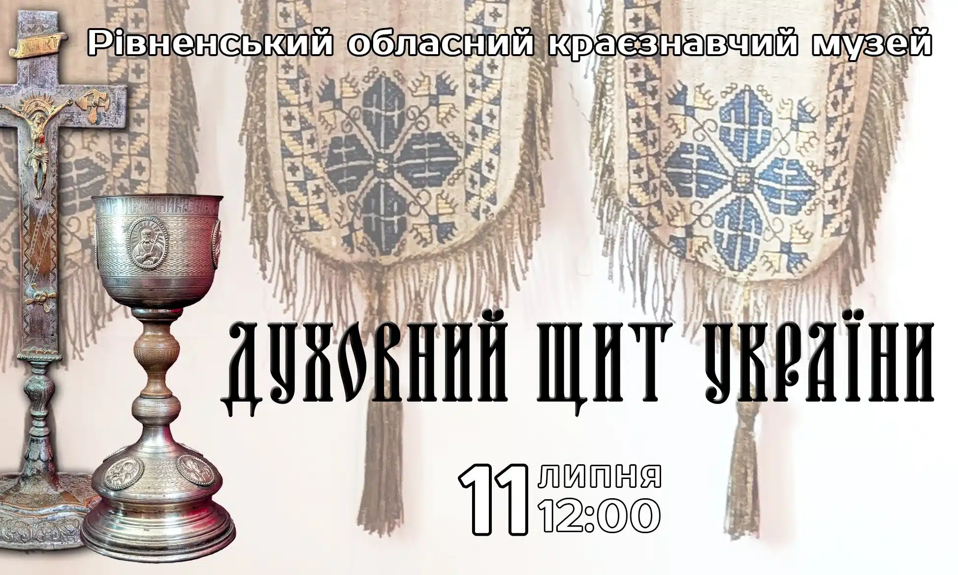 У Рівному відкриють виставку сакрального мистецтва до Дня хрещення Русі – України