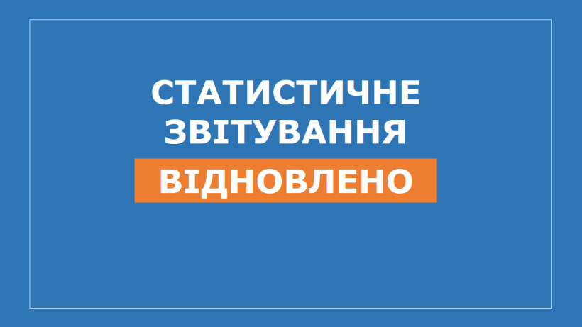 Україна відновлює обов’язкове подання звітності: набули чинності зміни до закону