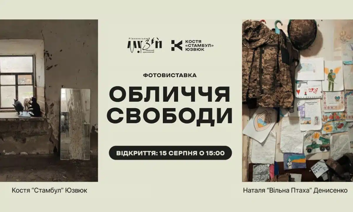 У Рівному відкриють фотовиставку «Обличчя свободи» про мужність та незламність