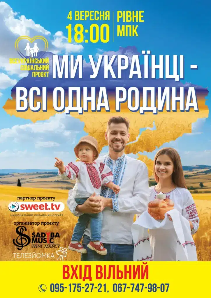 Захід Всеукраїнського соціального проєкту «Ми українці – всі одна родина» від SWEET.TV і «Садиба Мьюзік» - фото 1