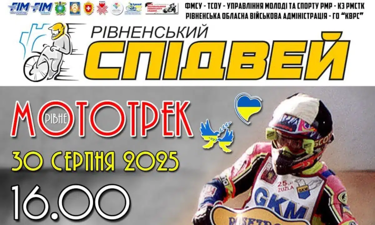 30 серпня у Рівному відбудеться міжнародний спідвей та меморіали Ігоря Марка і Олександра Коршакова