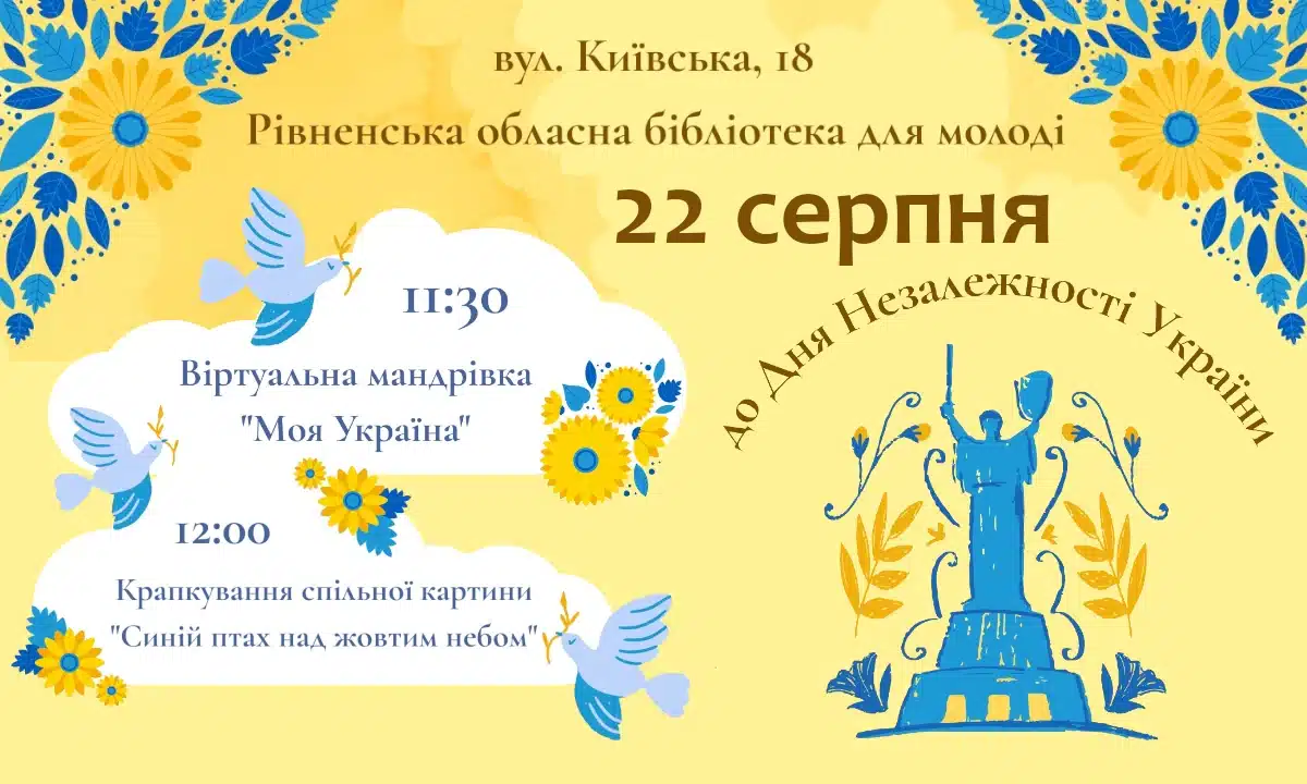 У Рівному відбудеться віртуальна мандрівка «Моя Україна» та створення символічної картини до Дня Незалежності