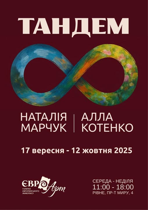 У Рівному представлять виставку «Тандем»
