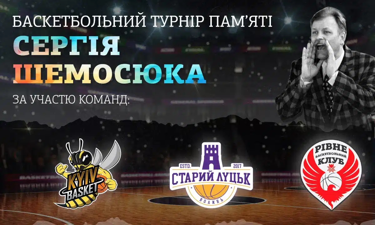 У Рівному стартує баскетбольний турнір пам’яті Сергія Шемосюка