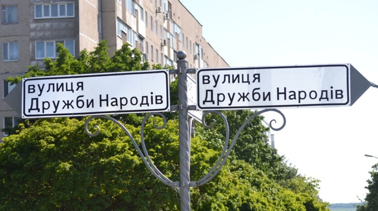 У двох селах Рівненщини перейменували вулиці Дружби народів