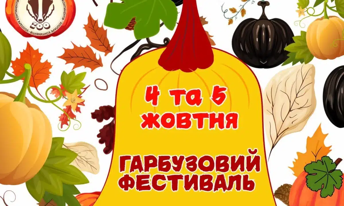 У Рівненському зоопарку відбудеться найатмосферніше свято осені