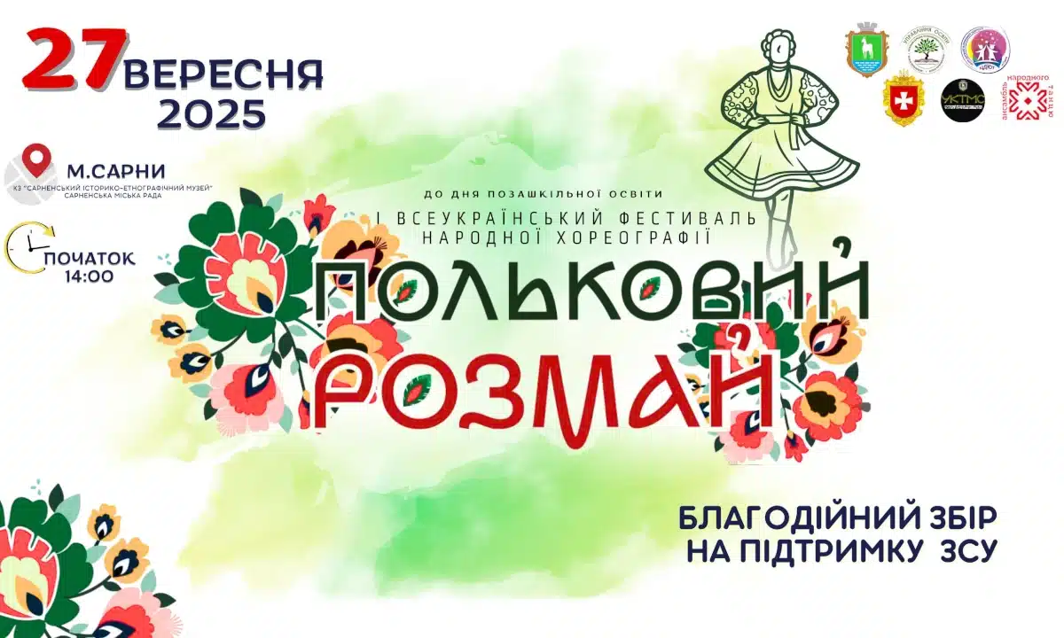 У Сарнах під час фестивалю «Польковий розмай» планують встановити національний рекорд України