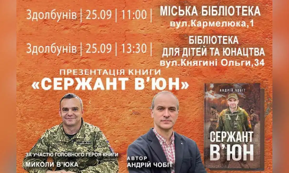 Презентація книги “Сержант В’юн” у Здолбунові. Історія героїзму українського воїна