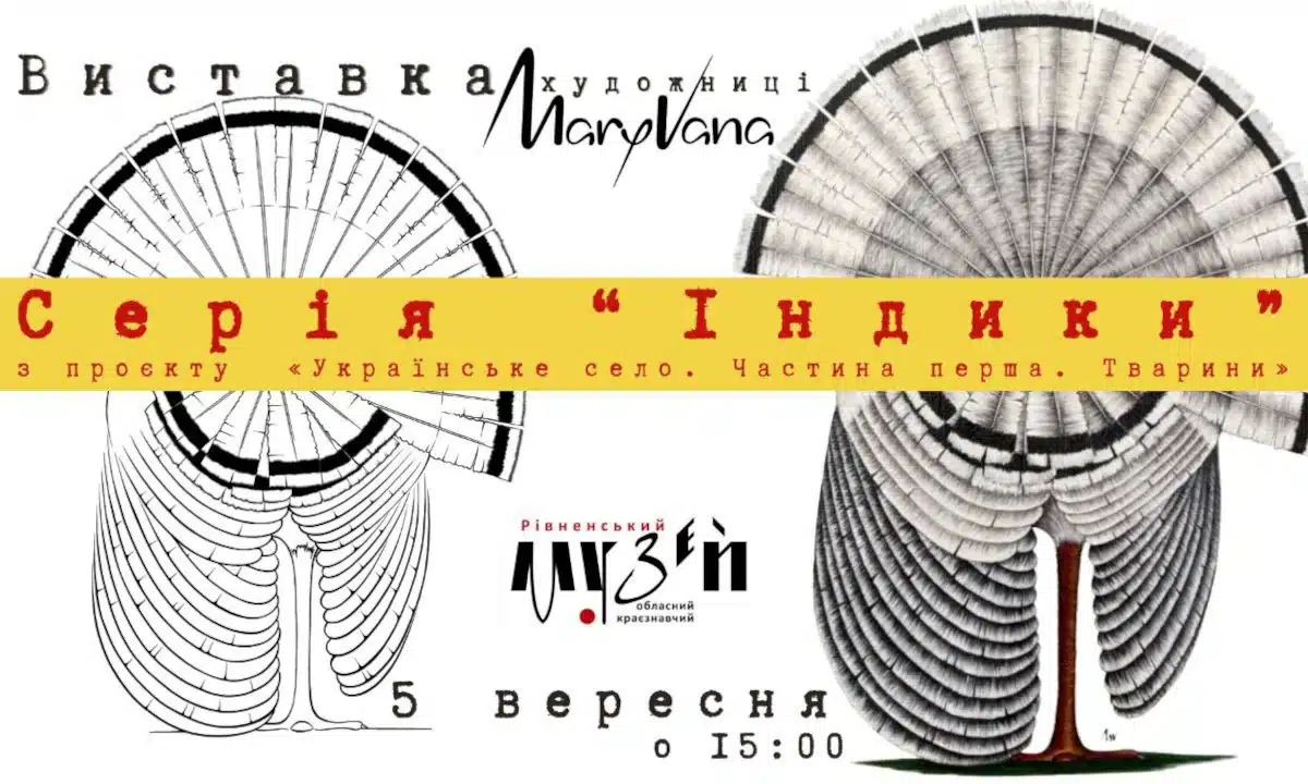 Пишність на подвір’ї: у Рівному відкривають виставку, присвячену індикам