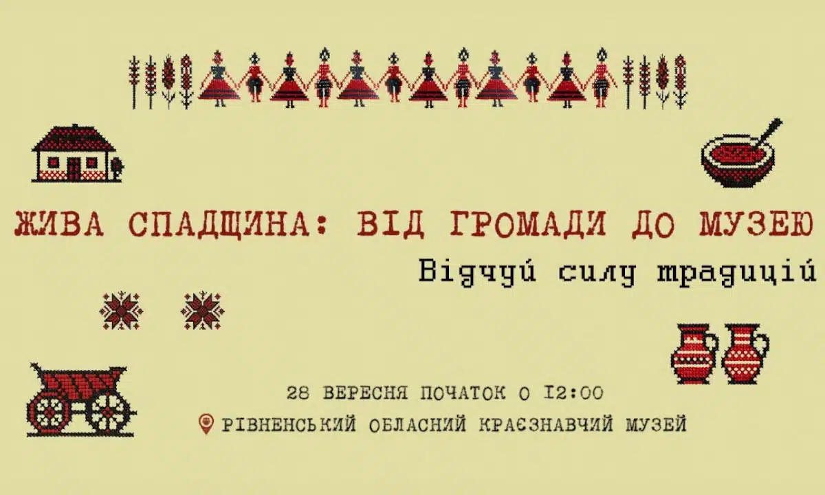 Заключний культурно-мистецький проєкт «Жива спадщина: від громади до музею» відбудеться у Рівному