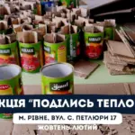 Акція «Поділись теплом» – для виготовлення окопних свічок для захисників – стартує у Рівному