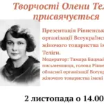 У Рівному відбудеться літературно-музична імпреза, присвячена Олені Телізі Афіша літературно-музичної імпрези.