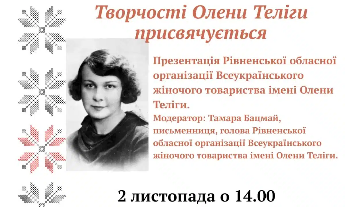 У Рівному відбудеться літературно-музична імпреза, присвячена Олені Телізі Афіша літературно-музичної імпрези.