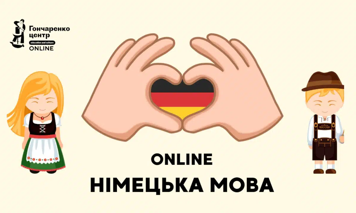 Безкоштовний онлайн-курс німецької мови стартує на Рівненщині