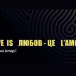 Вистава “LOVE IS / ЛЮБОВ ЦЕ / L'AMOUR ЕST...”.