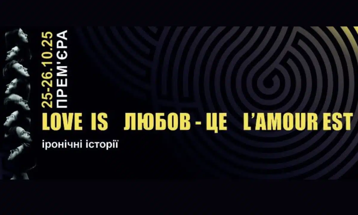 Вистава “LOVE IS / ЛЮБОВ ЦЕ / L'AMOUR ЕST...”.