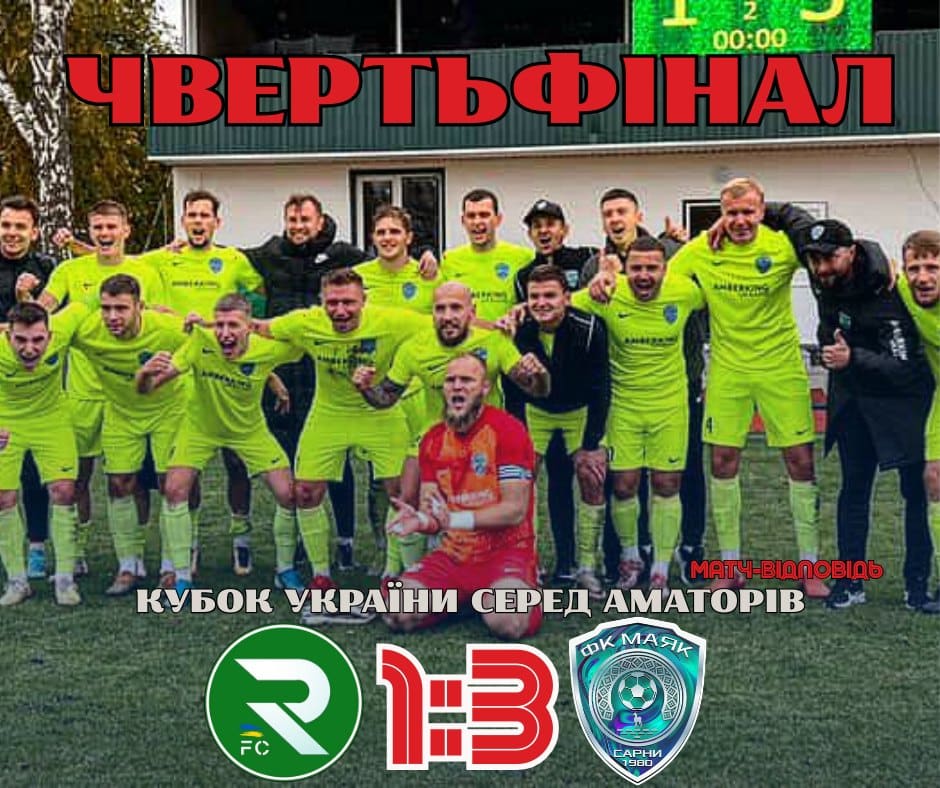 Сарненський «Маяк» вдруге поспіль вийшов у півфінал Кубка України серед аматорів