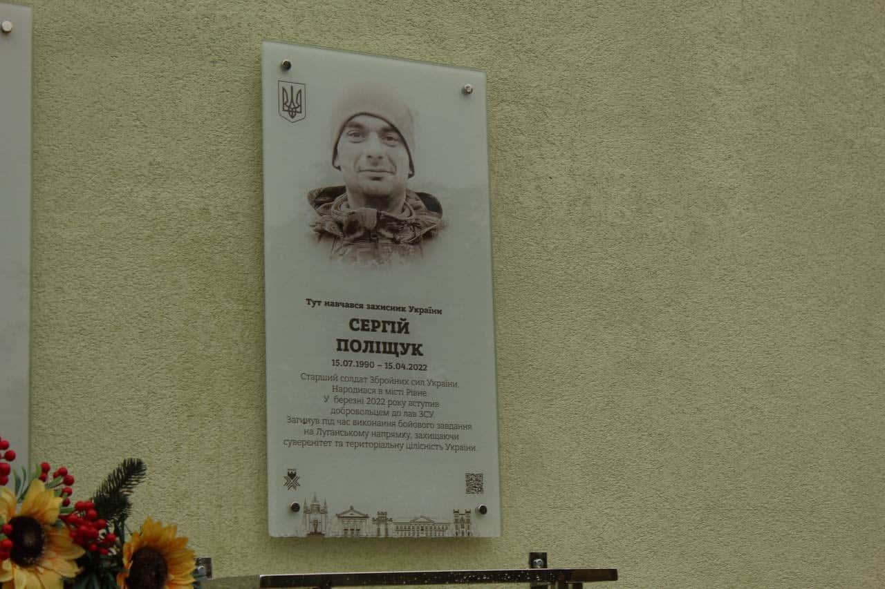 У Рівному відкрили меморіальну дошку на честь загиблого Героя Сергія Поліщука