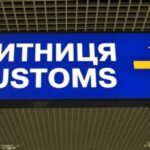 Рівненська митниця перерахувала до бюджету майже 9 мільярдів гривень митних платежів за дев’ять місяців 2025 року