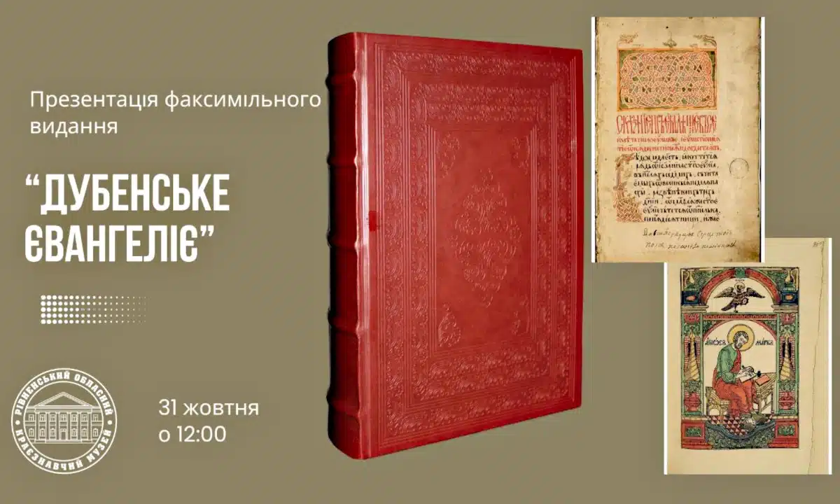 У Рівному презентують факсимільне видання «Дубенського Євангелія» XVI століття Афіша презентації факсимільного видання "Дубенського Євангелія".