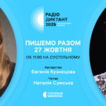 Радіодиктант національної єдності – 2025: оголошено авторку та читця тексту