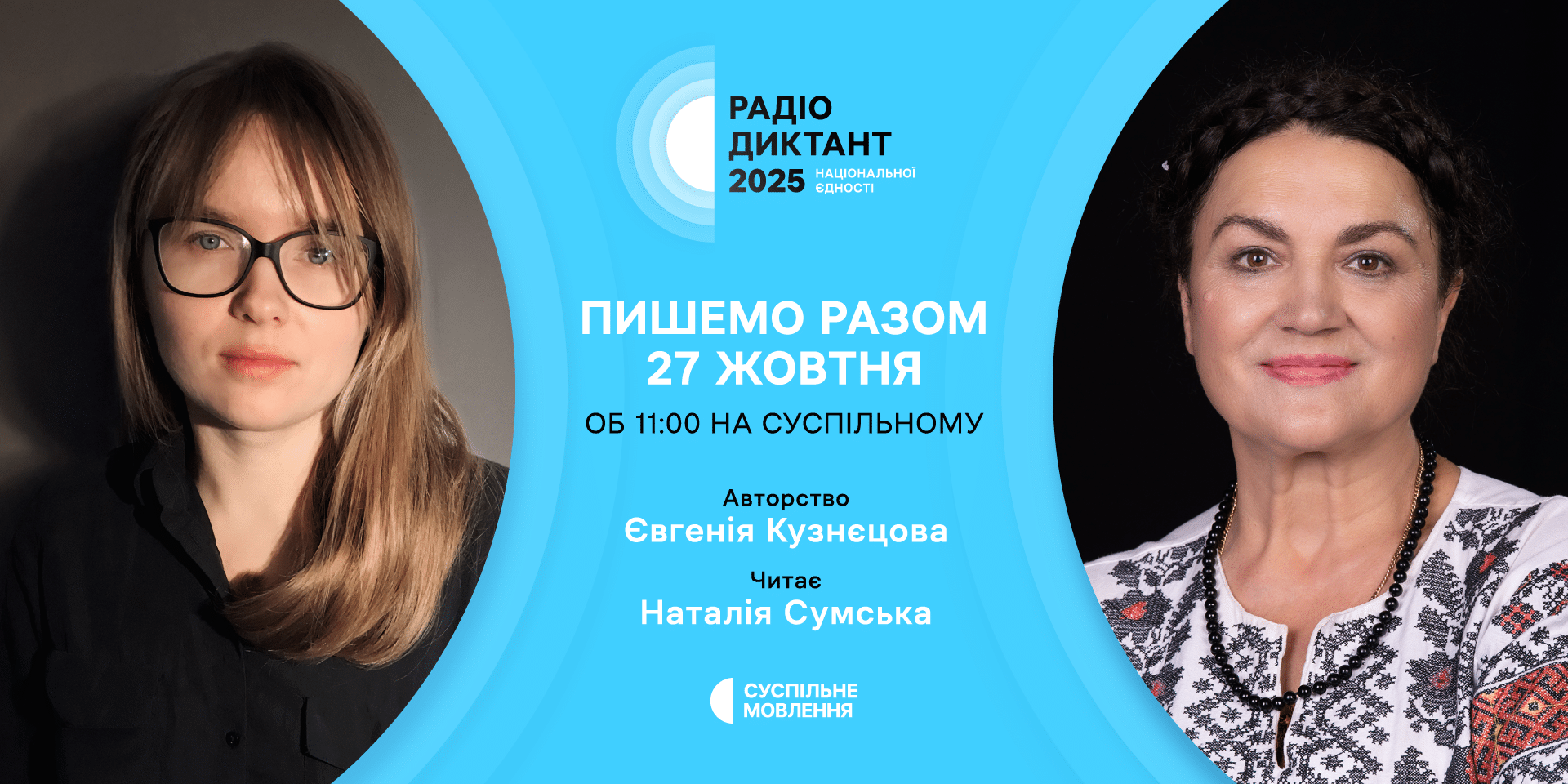 Радіодиктант національної єдності – 2025: оголошено авторку та читця тексту