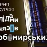 Вечірня екскурсія Слідами князів Любомирських.