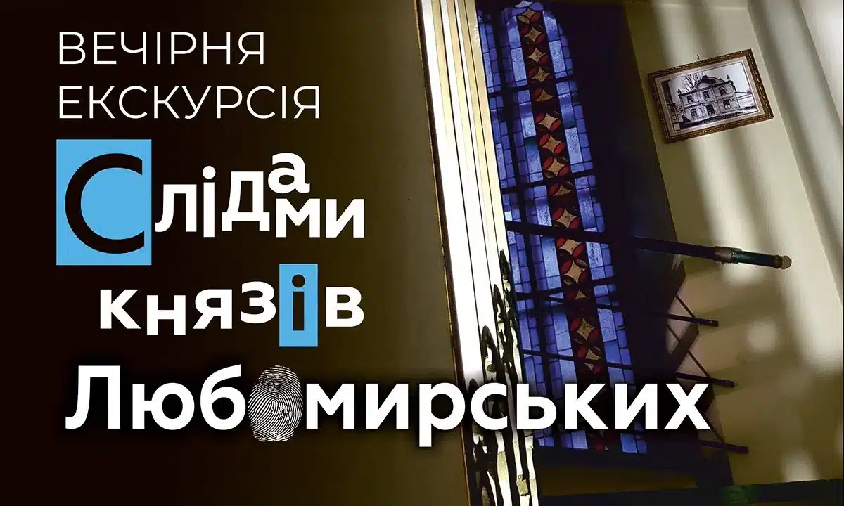 Вечірня екскурсія Слідами князів Любомирських.