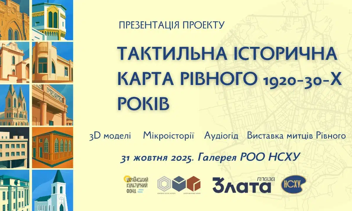 У Рівному презентують тактильну історичну карту міста 1920–1930-х років Афіша проєкту «Тактильна історична карта Рівного 1920–1930-х років».