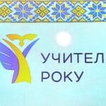 78 педагогів Рівненщини змагатимуться за звання «Учитель року-2026»