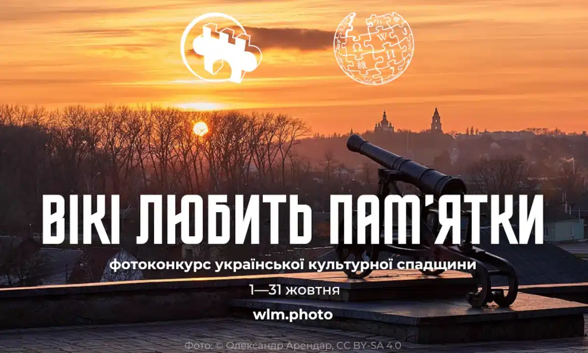 Вікіпедія шукає фото пам’яток Рівненщини: триває конкурс «Вікі любить пам’ятки»