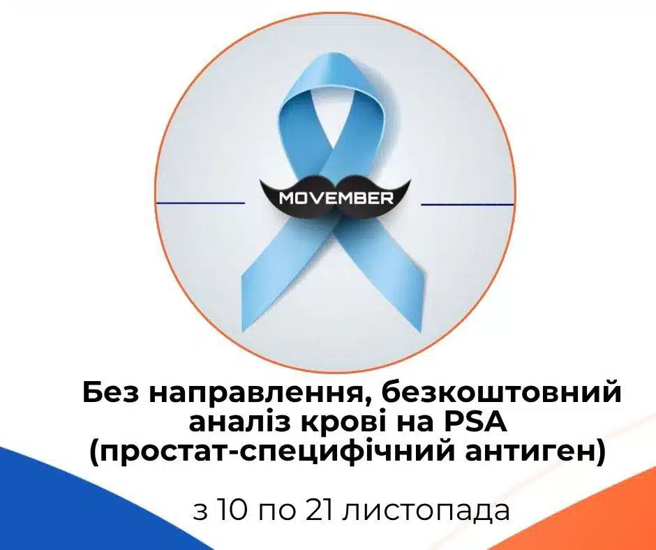 Movember у Рівному - безкоштовний аналіз PSA.