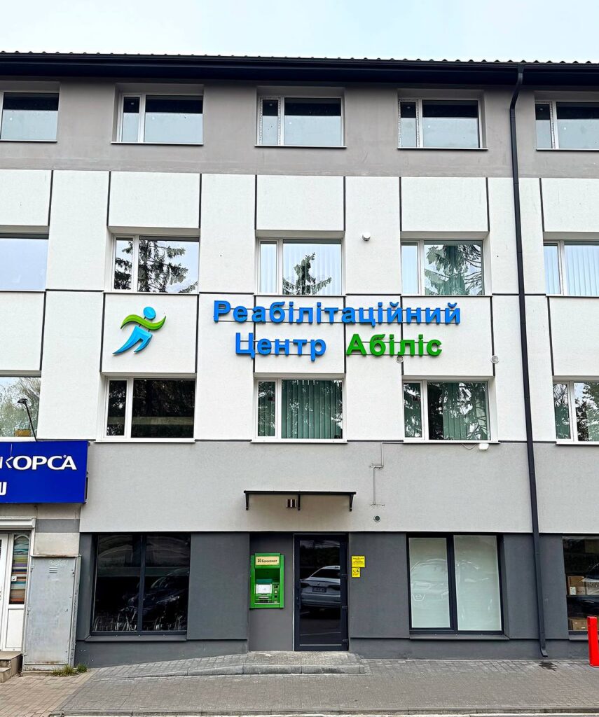 Реабілітаційний центр Абіліс в Рівному