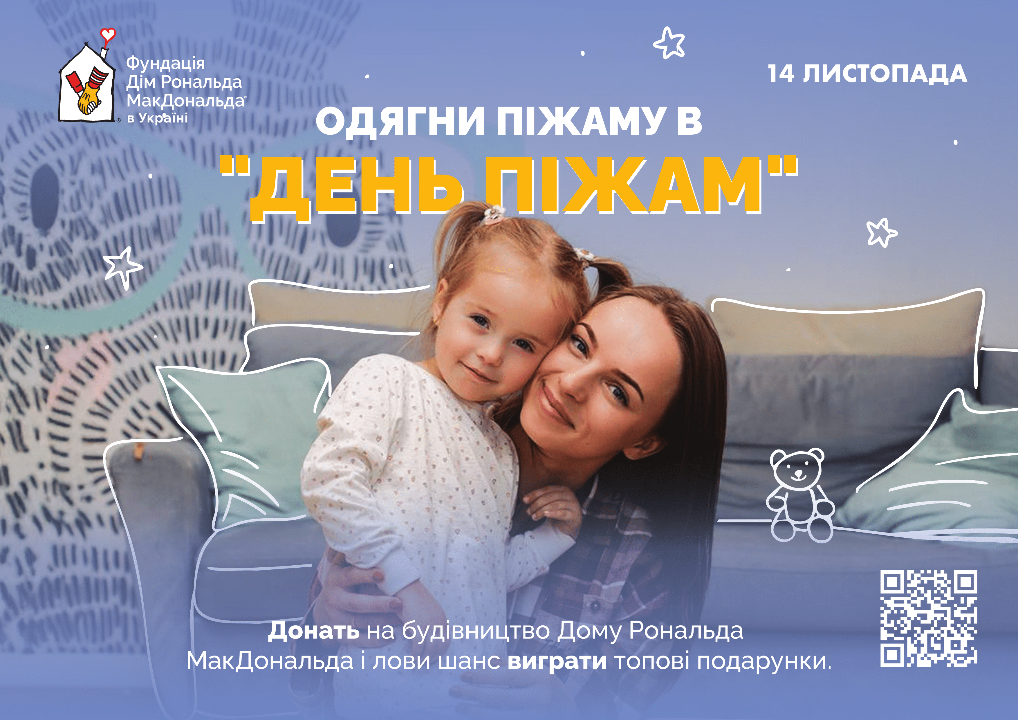 У Рівному закликають долучитися до благодійної акції «День піжам» Афіша день піжами