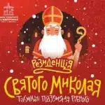 Афіша: Резиденція Святого Миколая.