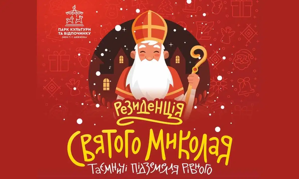 Афіша: Резиденція Святого Миколая.