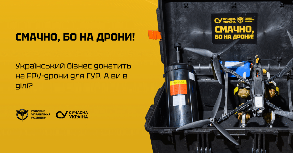 Кампанія “Смачно, бо на дрони!”.